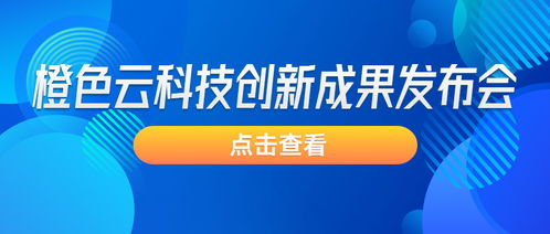 橙色云科技創新成果發布會邀請函
